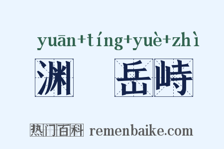渊渟岳峙是什么意思的图片